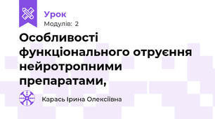  Особливості функціонального отруєння нейротропними препаратами,