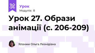Урок 27. Образи анімації (с. 206-209)