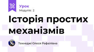 Історія простих механізмів