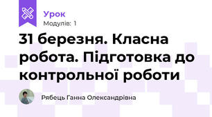 31 березня. Класна робота. Підготовка до контрольної роботи