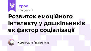 Розвиток емоційного інтелекту у дошкільників як фактор соціалізації 