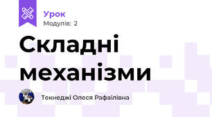 Складні механізми