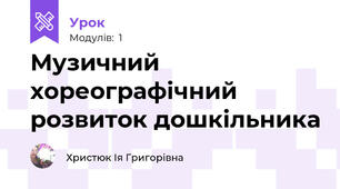 Музичний хореографічний розвиток дошкільника