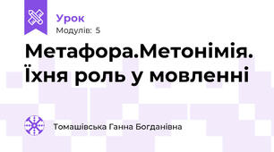 Метафора.Метонімія. Їхня роль у мовленні