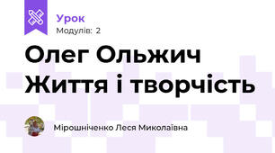 Олег Ольжич Життя і творчість