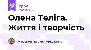 Олена Теліга. Життя і творчість