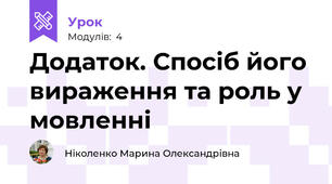 Додаток. Спосіб його вираження та роль у мовленні