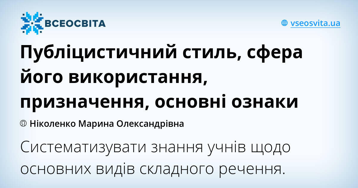 Публіцистичний стиль, сфера його використання, призначення, основні ...