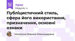Публіцистичний стиль, сфера його використання, призначення, основні ознаки