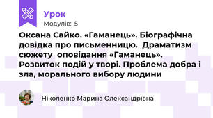 Оксана Сайко. «Гаманець». Біографічна довідка про письменницю.	Драматизм	сюжету	оповідання «Гаманець». Розвиток подій у творі. Проблема добра і зла, морального вибору людини