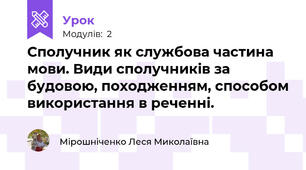  Сполучник як службова частина мови. Види сполучників за будовою, походженням, способом використання в реченні.