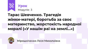 Тарас Шевченко. Трагедія жінки-матері, боротьба за своє материнство, жорстокість народної моралі («У нашім раї на землі…»)
