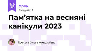 Пам’ятка на весняні канікули 2023