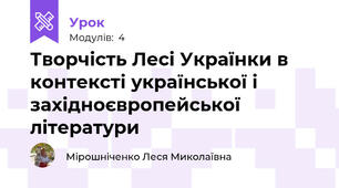 Творчість Лесі Українки в контексті української і західноєвропейської літератури 