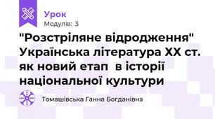 "Розстріляне відродження" Українська література ХХ ст. як новий етап  в історії національної культури