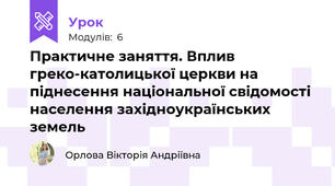 Практичне заняття. Вплив греко-католицької церкви на піднесення національної свідомості населення західноукраїнських земель