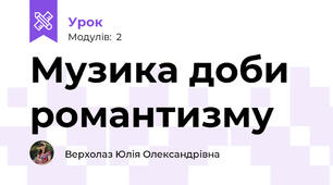 Музика доби романтизму