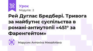 Рей Дуглас Бредбері. Тривога за майбутнє суспільства в романі-антиутопії «451° за Фаренгейтом»