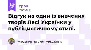 Відгук на один із вивчених творів Лесі Українки у публіцистичному стилі.