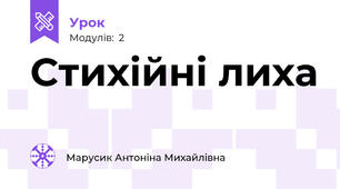 Стихійні лиха