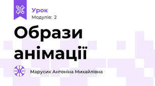 Образи анімації