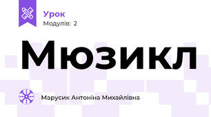Мюзикл