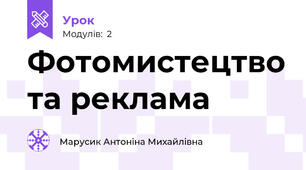 Фотомистецтво та реклама