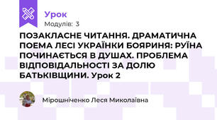 ПОЗАКЛАСНЕ ЧИТАННЯ. ДРАМАТИЧНА ПОЕМА ЛЕСІ УКРАЇНКИ БОЯРИНЯ: РУЇНА ПОЧИНАЄТЬСЯ В ДУШАХ. ПРОБЛЕМА ВІДПОВІДАЛЬНОСТІ ЗА ДОЛЮ БАТЬКІВЩИНИ. Урок 2