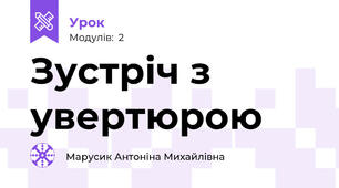 Зустріч з увертюрою