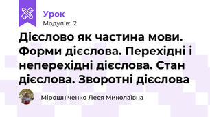 Дієслово як частина мови. Форми дієслова. Перехідні і неперехідні дієслова. Стан дієслова. Зворотні дієслова