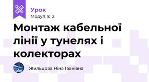 Монтаж кабельної лінії у тунелях і колекторах