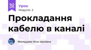 Прокладання кабелю в каналі