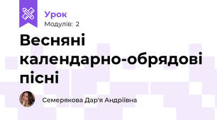 Весняні календарно-обрядові пісні