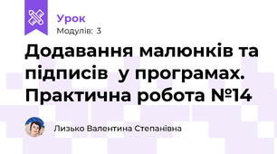 Додавання малюнків та підписів  у програмах. Практична робота №14