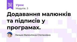Додавання малюнків та підписів у програмах.