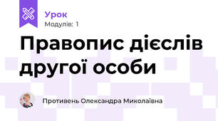 Правопис дієслів другої особи