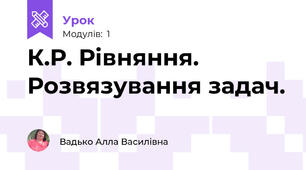 К.Р. Рівняння. Розвязування задач.