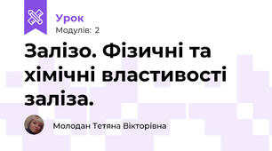 Залізо. Фізичні та хімічні властивості заліза.