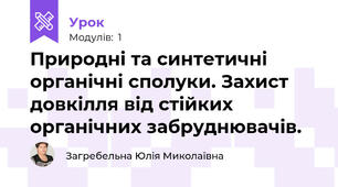Природні та синтетичні органічні сполуки. Захист довкілля від стійких органічних забруднювачів.