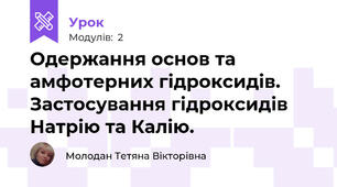 Одержання основ та амфотерних гідроксидів. Застосування гідроксидів Натрію та Калію.