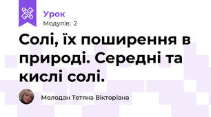 Солі, їх поширення в природі. Середні та кислі солі.