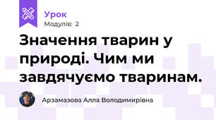 Значення тварин у природі. Чим ми завдячуємо тваринам.