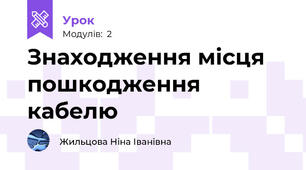 Знаходження місця пошкодження кабелю