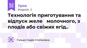 Технологія приготування та відпуск желе   молочного, з плодів або свіжих ягід..