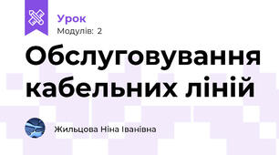 Обслуговування кабельних ліній 