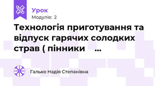 Технологія приготування та відпуск гарячих солодких страв ( пінники    … 