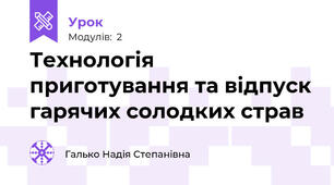 Технологія приготування та відпуск гарячих солодких страв