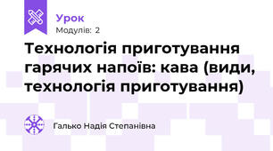 Технологія приготування гарячих напоїв: кава (види, технологія приготування) 