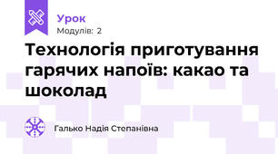 Технологія приготування гарячих напоїв: какао та шоколад