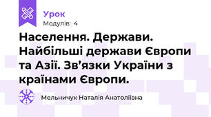Населення. Держави. Найбільші держави Європи та Азії. Зв’язки України з країнами Європи.  